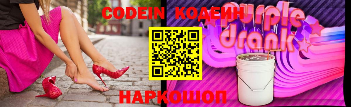 Codein Purple Drank  Вход с VPN  Можга  Кодеин напиток Lean (лин) 